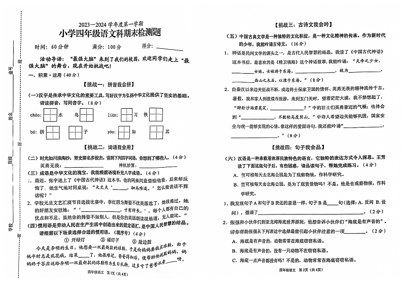 海南省海口市2023-2024学年四年级上学期1月期末语文试题01