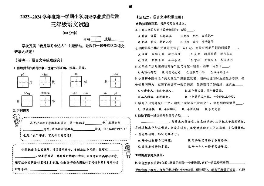 山東省青島市即墨區(qū)2023-2024學年三年級上學期期末語文試卷第1頁
