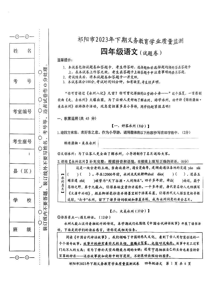 湖南省永州市祁陽(yáng)市20223-2024學(xué)年四年級(jí)上學(xué)期期末義務(wù)教育學(xué)業(yè)質(zhì)量檢測(cè)語(yǔ)文試卷第1頁(yè)