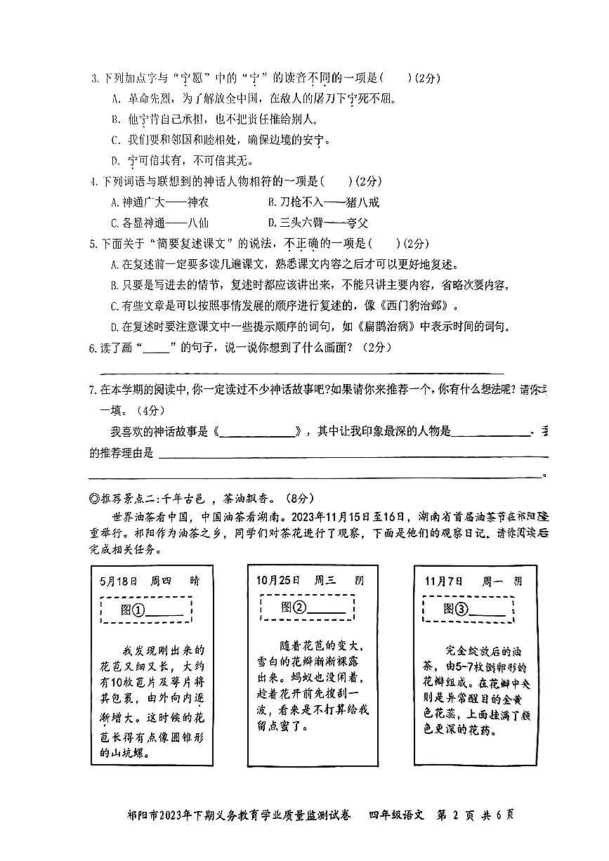 湖南省永州市祁陽(yáng)市20223-2024學(xué)年四年級(jí)上學(xué)期期末義務(wù)教育學(xué)業(yè)質(zhì)量檢測(cè)語(yǔ)文試卷第2頁(yè)