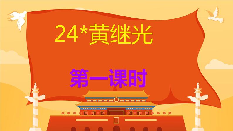 23 黄继光 课件第3页