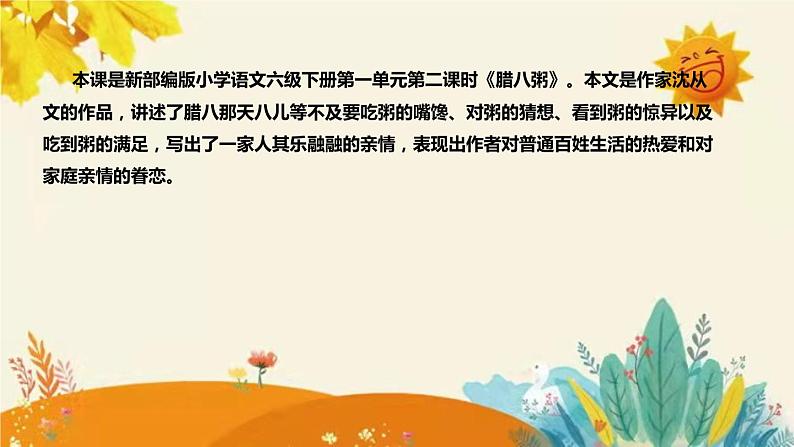 2023-2024年部编版小学语文六年级下册第一单元 第二课时《腊八粥》说课稿附反思含板书和知识点汇总课件PPT第4页