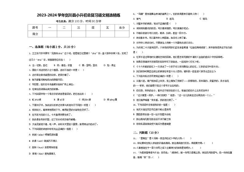 2023-2024学年剑川县小升初总复习语文精选精练含答案第1页