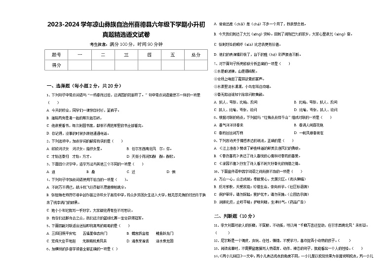 2023-2024学年凉山彝族自治州喜德县六年级下学期小升初真题精选语文试卷含答案第1页