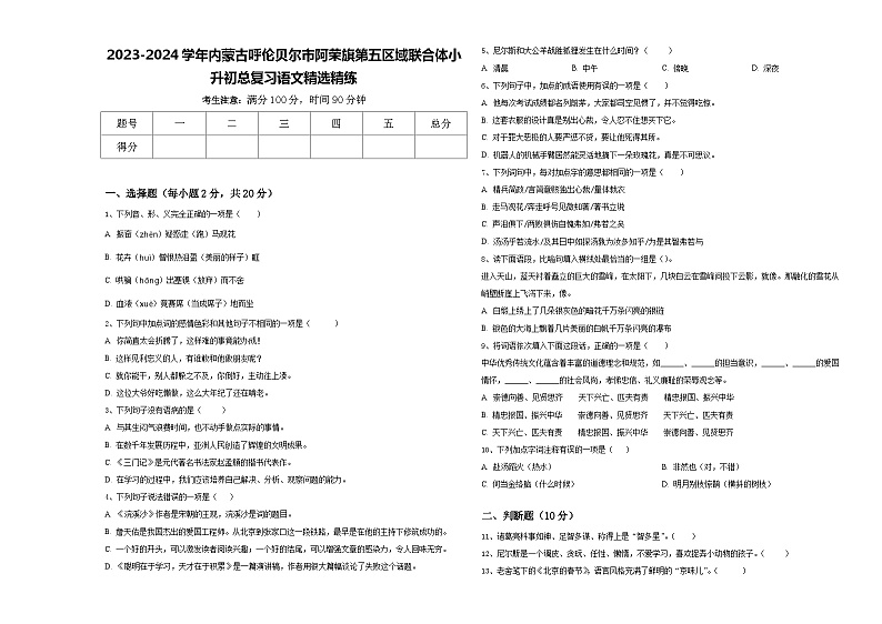 2023-2024学年内蒙古呼伦贝尔市阿荣旗第五区域联合体小升初总复习语文精选精练含答案01
