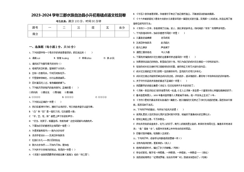 2023-2024学年三都水族自治县小升初易错点语文检测卷含答案第1页