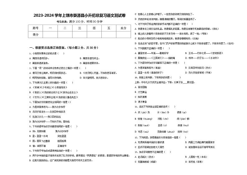 2023-2024学年上饶市婺源县小升初总复习语文测试卷含答案01