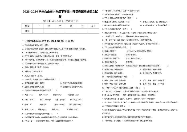 2023-2024学年台山市六年级下学期小升初真题精选语文试卷含答案01