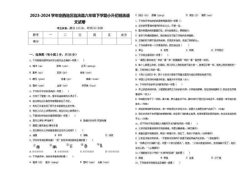 2023-2024学年定西地区临洮县六年级下学期小升初精选语文试卷含答案第1页