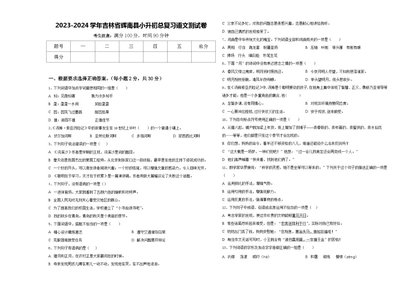 2023-2024学年吉林省辉南县小升初总复习语文测试卷含答案01
