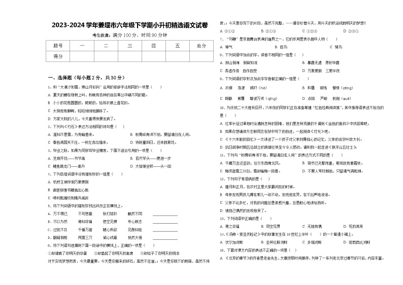 2023-2024学年姜堰市六年级下学期小升初精选语文试卷含答案01