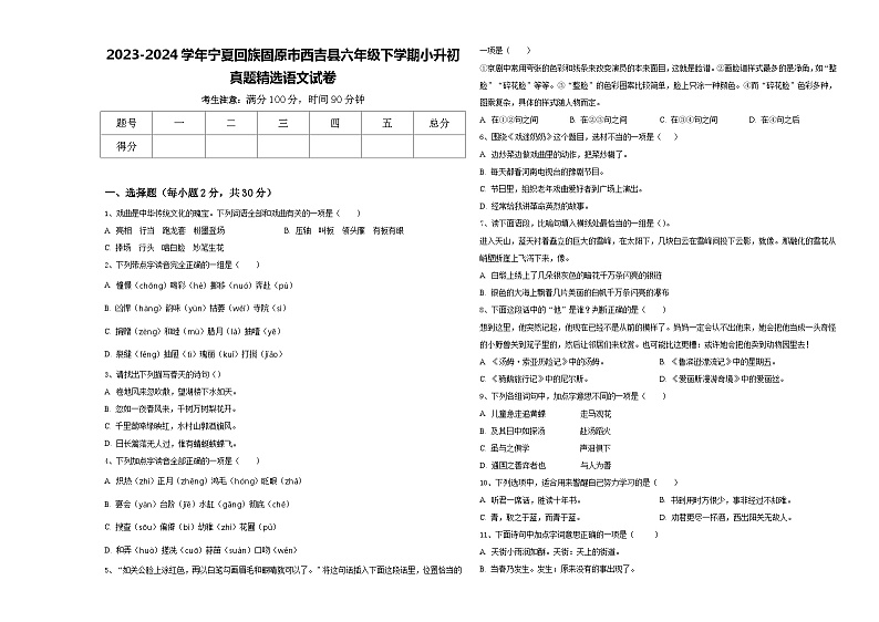2023-2024学年宁夏回族固原市西吉县六年级下学期小升初真题精选语文试卷含答案第1页