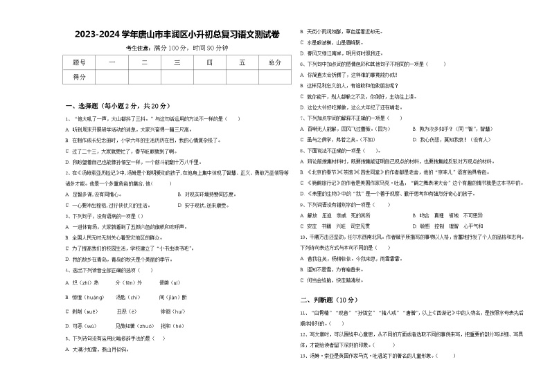 2023-2024学年唐山市丰润区小升初总复习语文测试卷含答案01