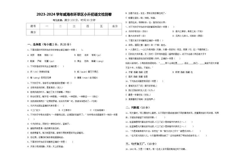 2023-2024学年威海市环翠区小升初语文检测卷含答案01