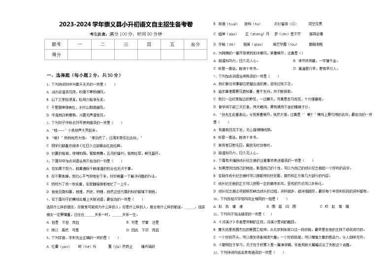 2023-2024学年崇义县小升初语文自主招生备考卷含答案01