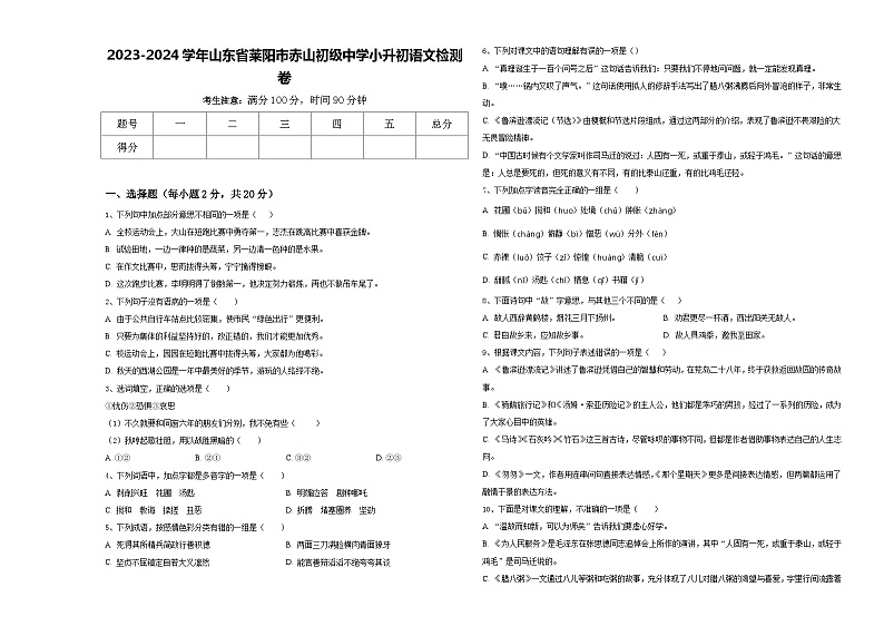2023-2024学年山东省莱阳市赤山初级中学小升初语文检测卷含答案第1页