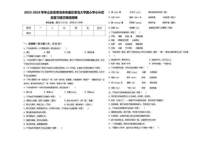 2023-2024学年山东省青岛市市南区青岛大学路小学小升初总复习语文精选精练含答案01