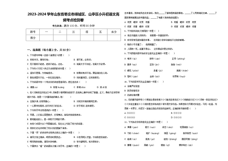 2023-2024学年山东省枣庄市峄城区、山亭区小升初语文高频考点检测卷含答案第1页