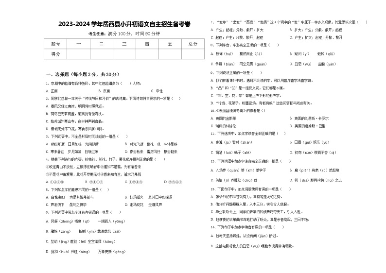 2023-2024学年岳西县小升初语文自主招生备考卷含答案01