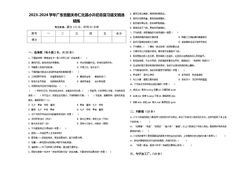 2023-2024学年广东省韶关市仁化县小升初总复习语文精选精练含答案01