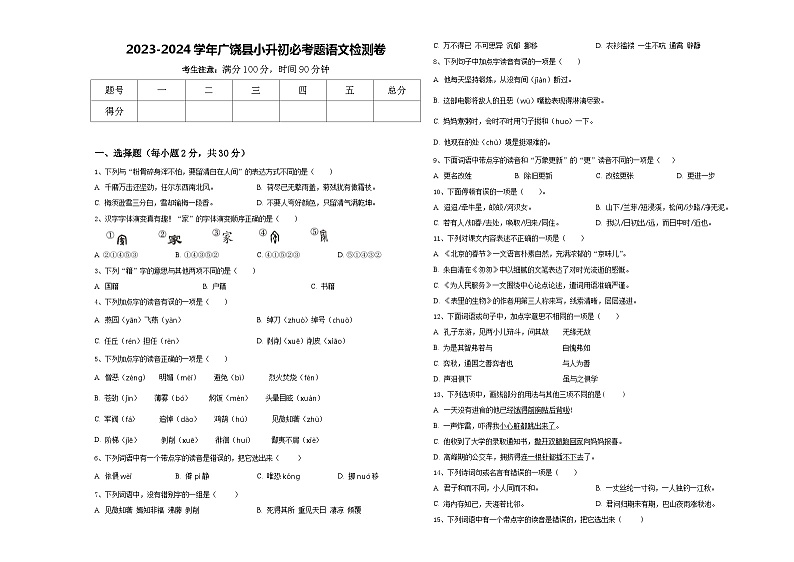 2023-2024学年广饶县小升初必考题语文检测卷含答案第1页