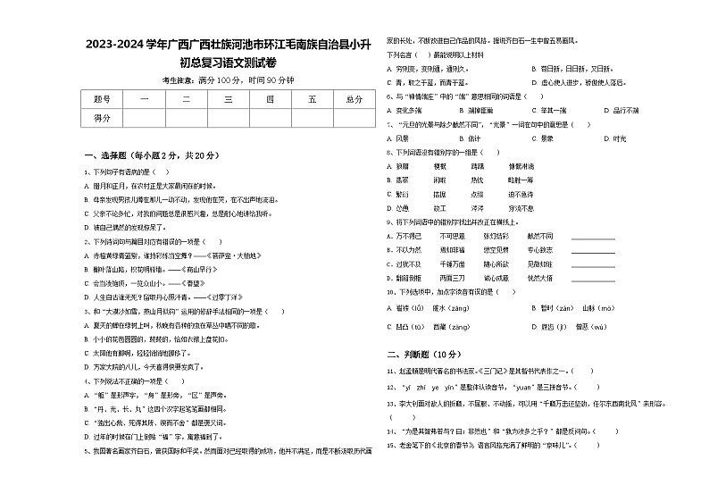 2023-2024学年广西广西壮族河池市环江毛南族自治县小升初总复习语文测试卷含答案第1页