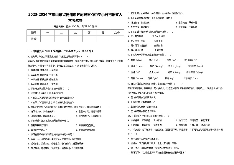 2023-2024学年山东省德州市齐河县重点中学小升初语文入学考试卷含答案01