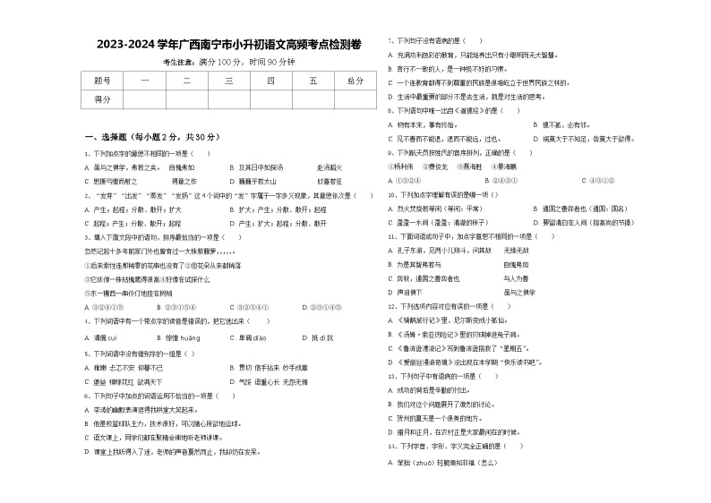 2023-2024学年广西南宁市小升初语文高频考点检测卷含答案01
