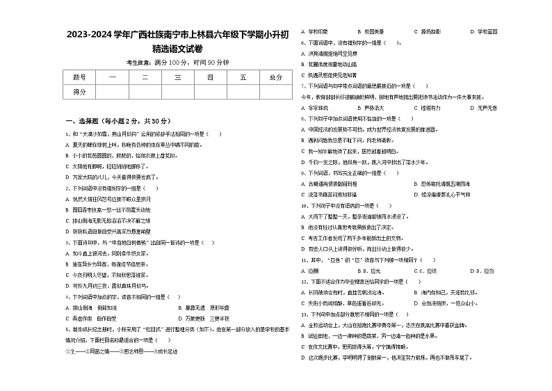 2023-2024学年广西壮族南宁市上林县六年级下学期小升初精选语文试卷含答案第1页