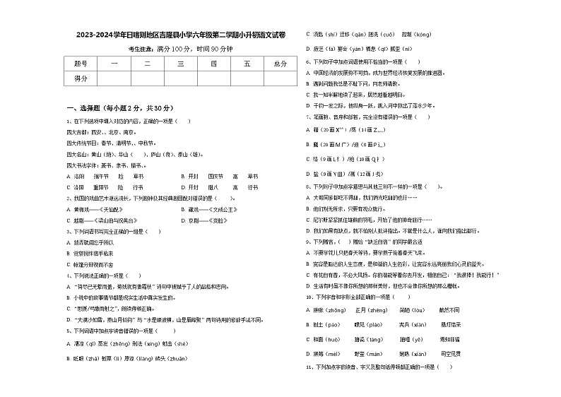 2023-2024学年日喀则地区吉隆县小学六年级第二学期小升初语文试卷含答案第1页