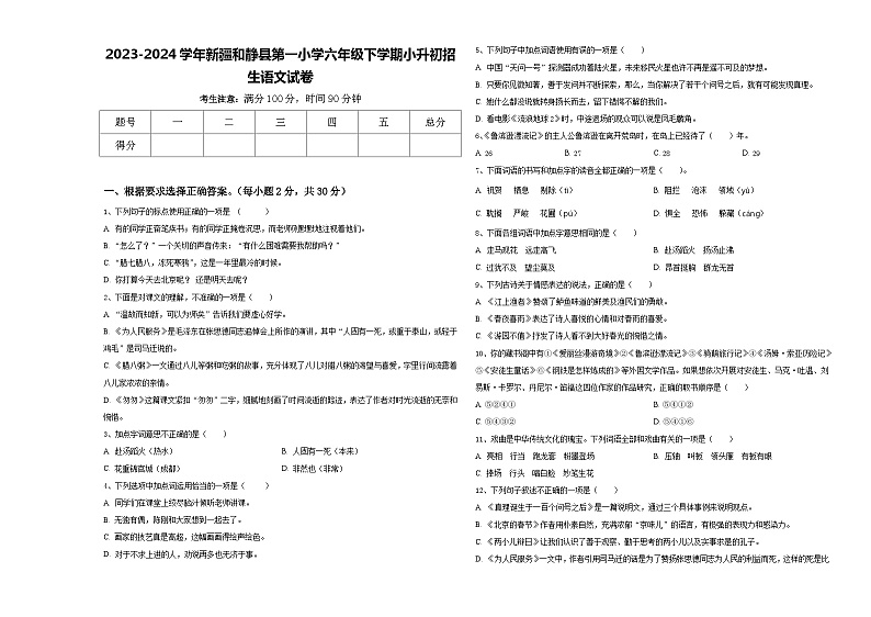 2023-2024学年新疆和静县第一小学六年级下学期小升初招生语文试卷含答案第1页