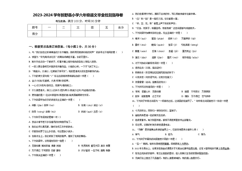 2023-2024学年新野县小学六年级语文毕业检测指导卷含答案01