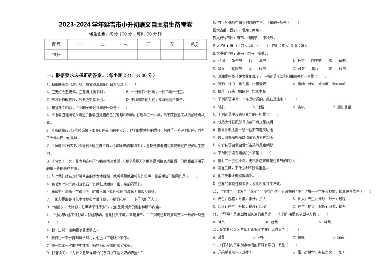 2023-2024学年延吉市小升初语文自主招生备考卷含答案01