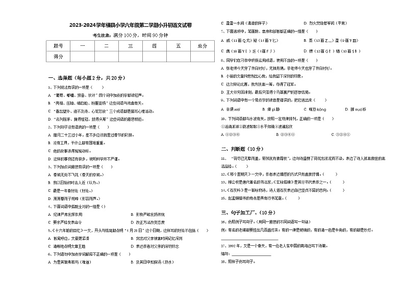2023-2024学年横县小学六年级第二学期小升初语文试卷含答案01