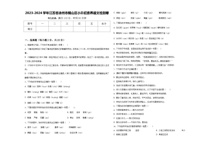 2023-2024学年江苏省徐州市铜山区小升初素养语文检测卷含答案01