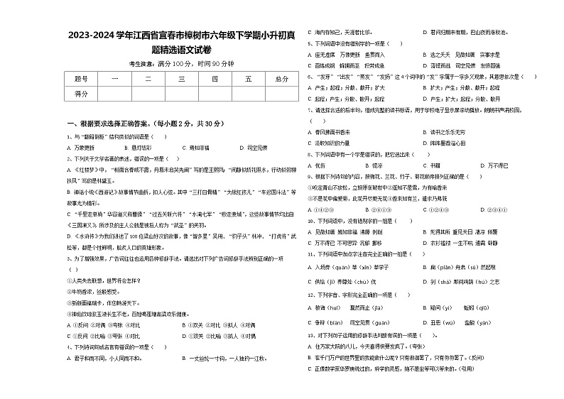 2023-2024学年江西省宜春市樟树市六年级下学期小升初真题精选语文试卷含答案第1页