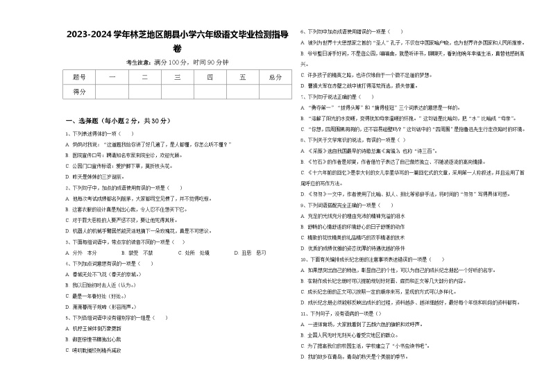 2023-2024学年林芝地区朗县小学六年级语文毕业检测指导卷含答案01