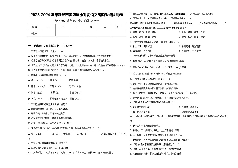 2023-2024学年武汉市黄陂区小升初语文高频考点检测卷含答案第1页