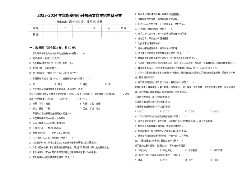 2023-2024学年永安市小升初语文自主招生备考卷含答案01