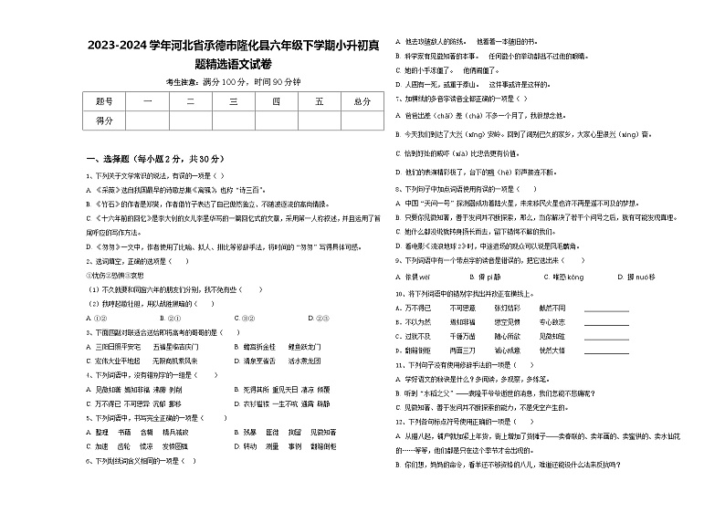 2023-2024学年河北省承德市隆化县六年级下学期小升初真题精选语文试卷含答案第1页