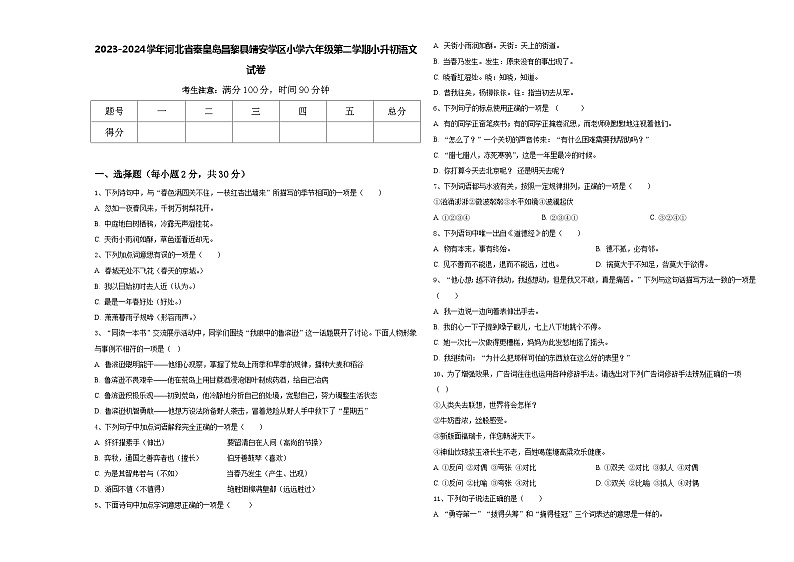 2023-2024学年河北省秦皇岛昌黎县靖安学区小学六年级第二学期小升初语文试卷含答案第1页