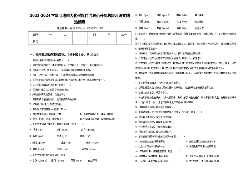 2023-2024学年河池市大化瑶族自治县小升初总复习语文精选精练含答案第1页