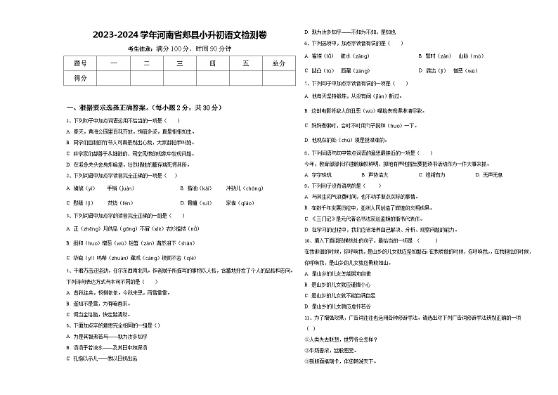 2023-2024学年河南省郏县小升初语文检测卷含答案第1页