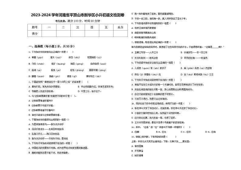 2023-2024学年河南省平顶山市新华区小升初语文检测卷含答案第1页