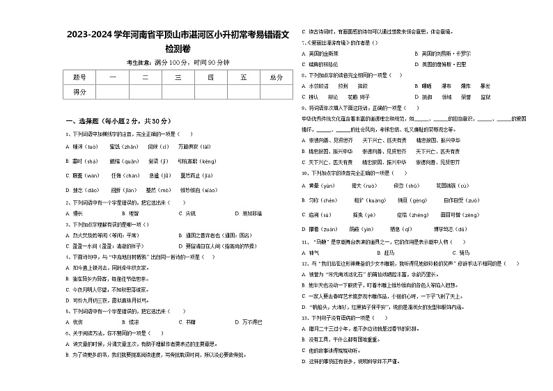 2023-2024学年河南省平顶山市湛河区小升初常考易错语文检测卷含答案01