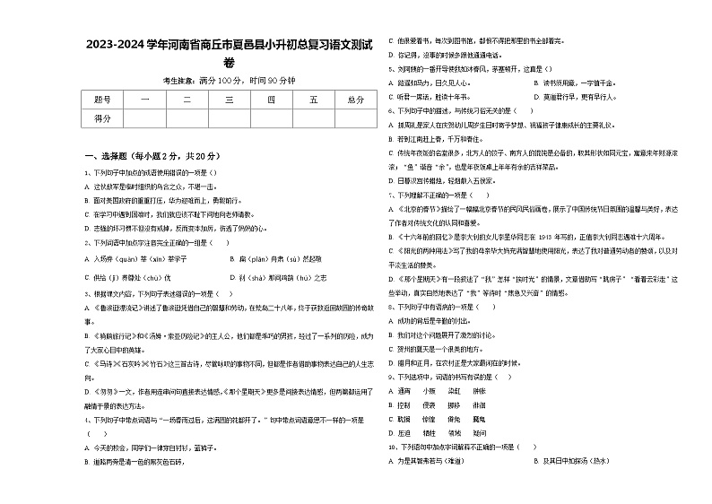 2023-2024学年河南省商丘市夏邑县小升初总复习语文测试卷含答案01