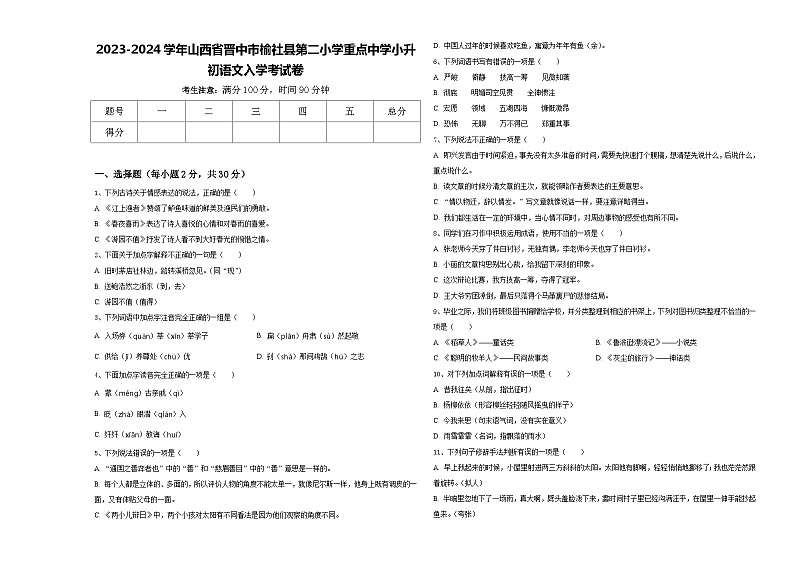 2023-2024学年山西省晋中市榆社县第二小学重点中学小升初语文入学考试卷含答案第1页