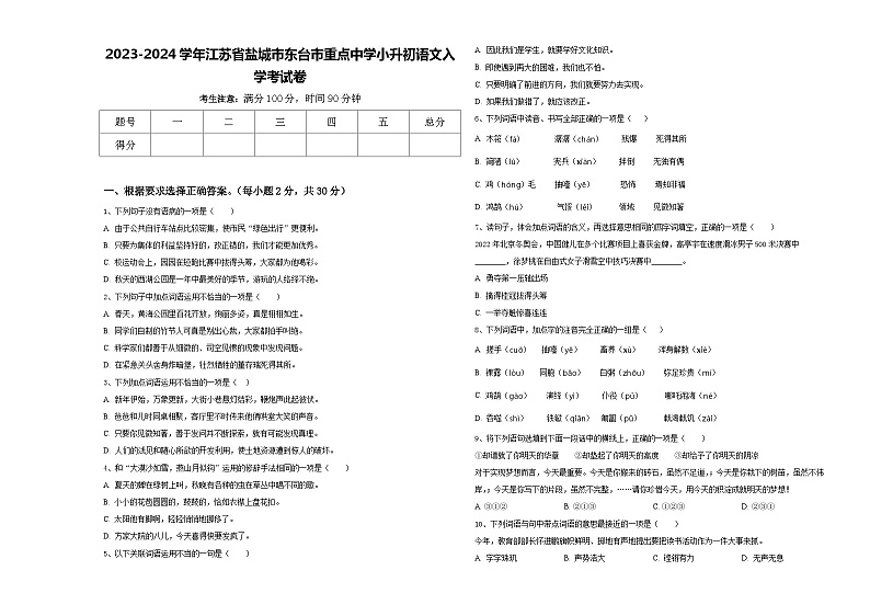 2023-2024学年江苏省盐城市东台市重点中学小升初语文入学考试卷含答案第1页