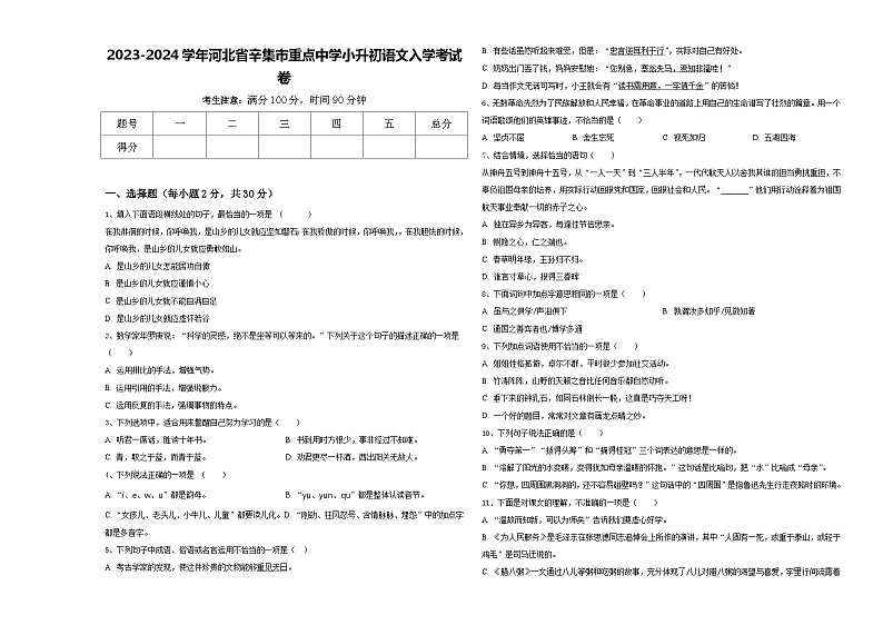 2023-2024学年河北省辛集市重点中学小升初语文入学考试卷含答案01