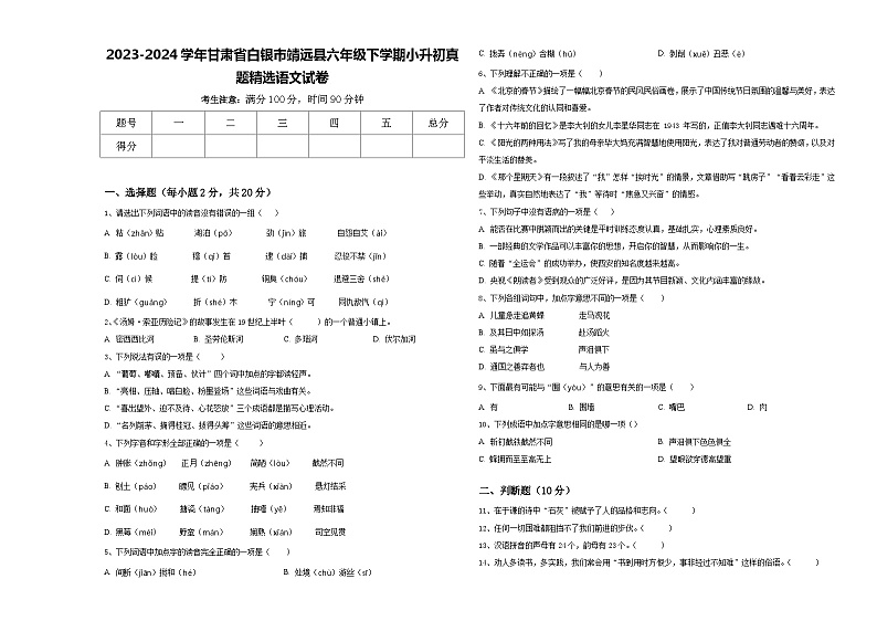 2023-2024学年甘肃省白银市靖远县六年级下学期小升初真题精选语文试卷含答案01